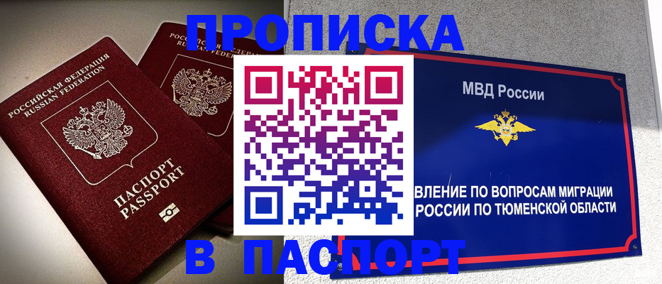 купить прописку в Татарске